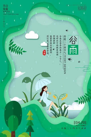 谷雨二十四节气海报设计