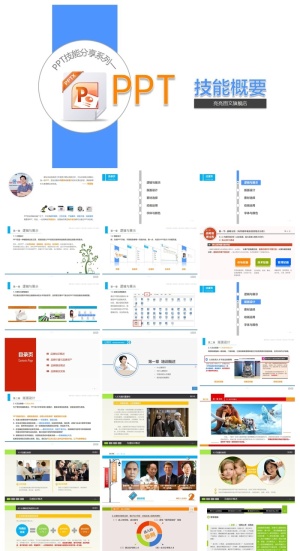 PPT技能基本知识概要预览图
