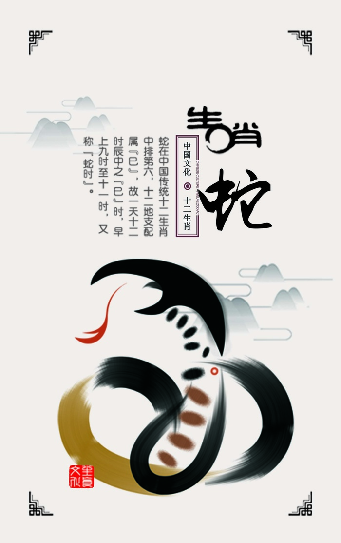 十二生肖巳蛇psd模版下载