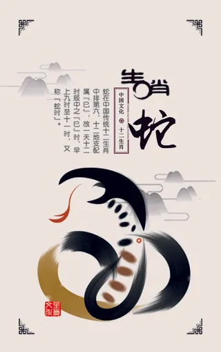 十二生肖巳蛇