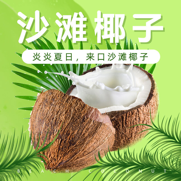 新鲜水果电商首页海报主图PSD设计素材椰子详情主图装修模板psd模版下载