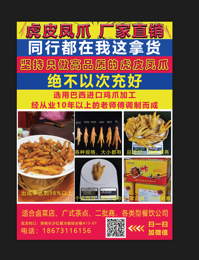 红黄绿虎皮凤爪户外宣传海报psd模版下载