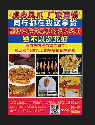 红黄绿虎皮凤爪户外宣传海报
