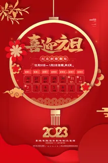 2023元旦新年海报元旦放假通知喜庆红色海报