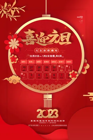 2023元旦新年海报元旦放假通知喜庆红色海报