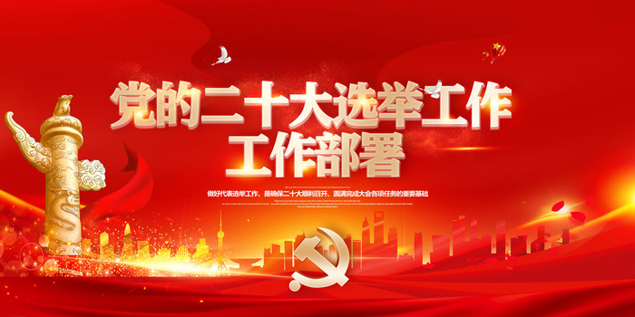 迎接二十大展板psd模版下载