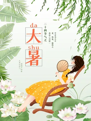 传统节气大暑海报
