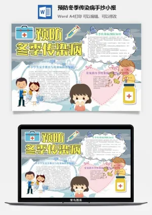 预防冬季传染病手抄小报