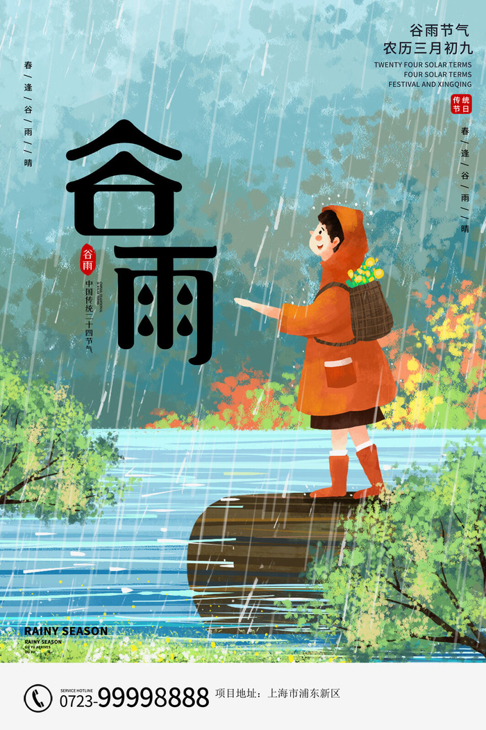 谷雨二十四节气海报设计