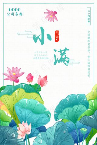 清新二十四节气小满节日海报