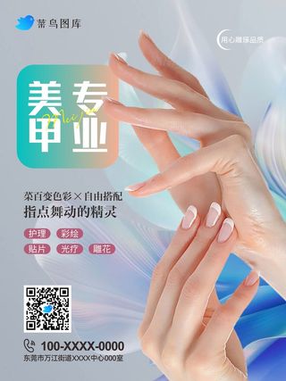 时尚美甲美睫宣传海报