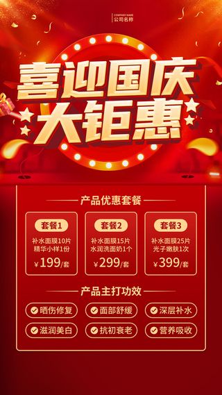 红色喜迎国庆大钜惠护肤促销文案海报