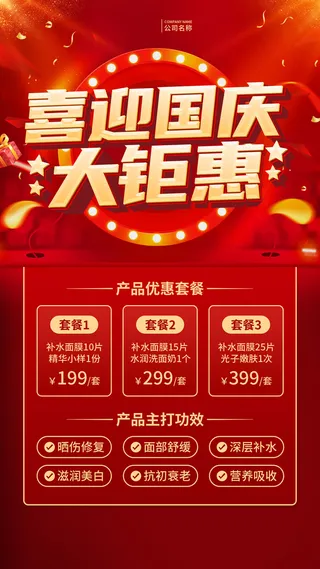 红色喜迎国庆大钜惠护肤促销文案海报