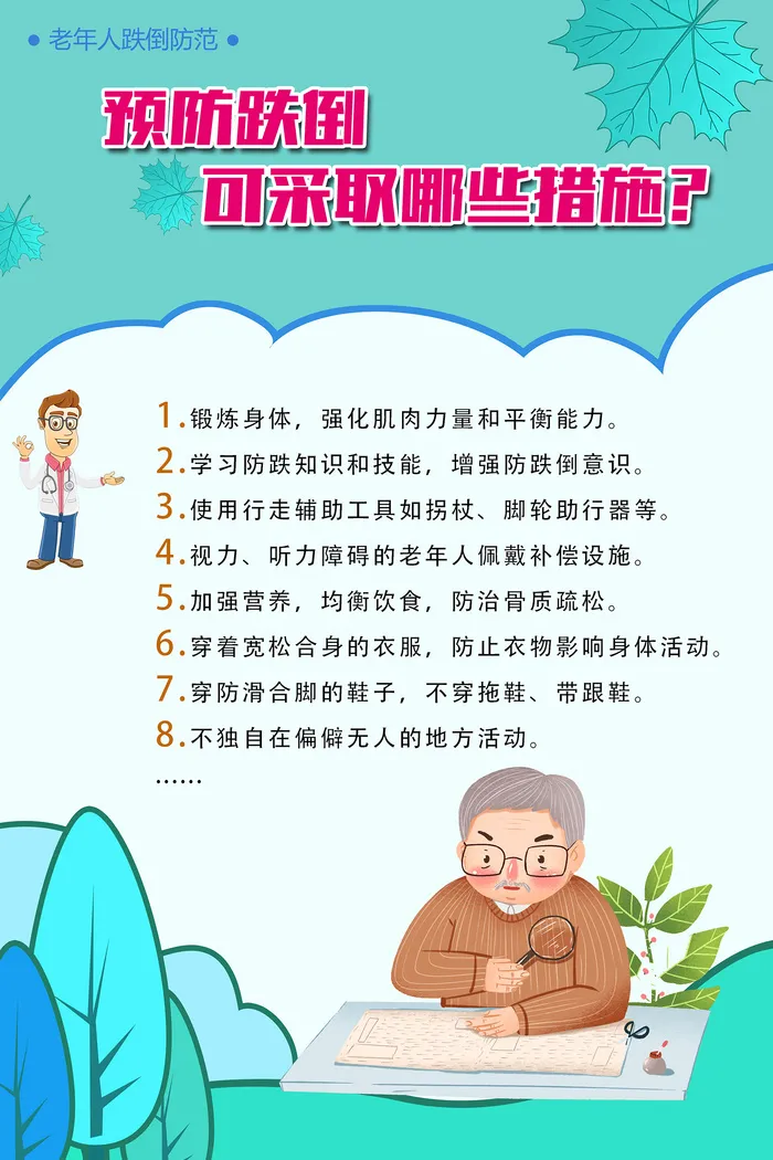 预防老年人跌倒医院海报psd模版下载