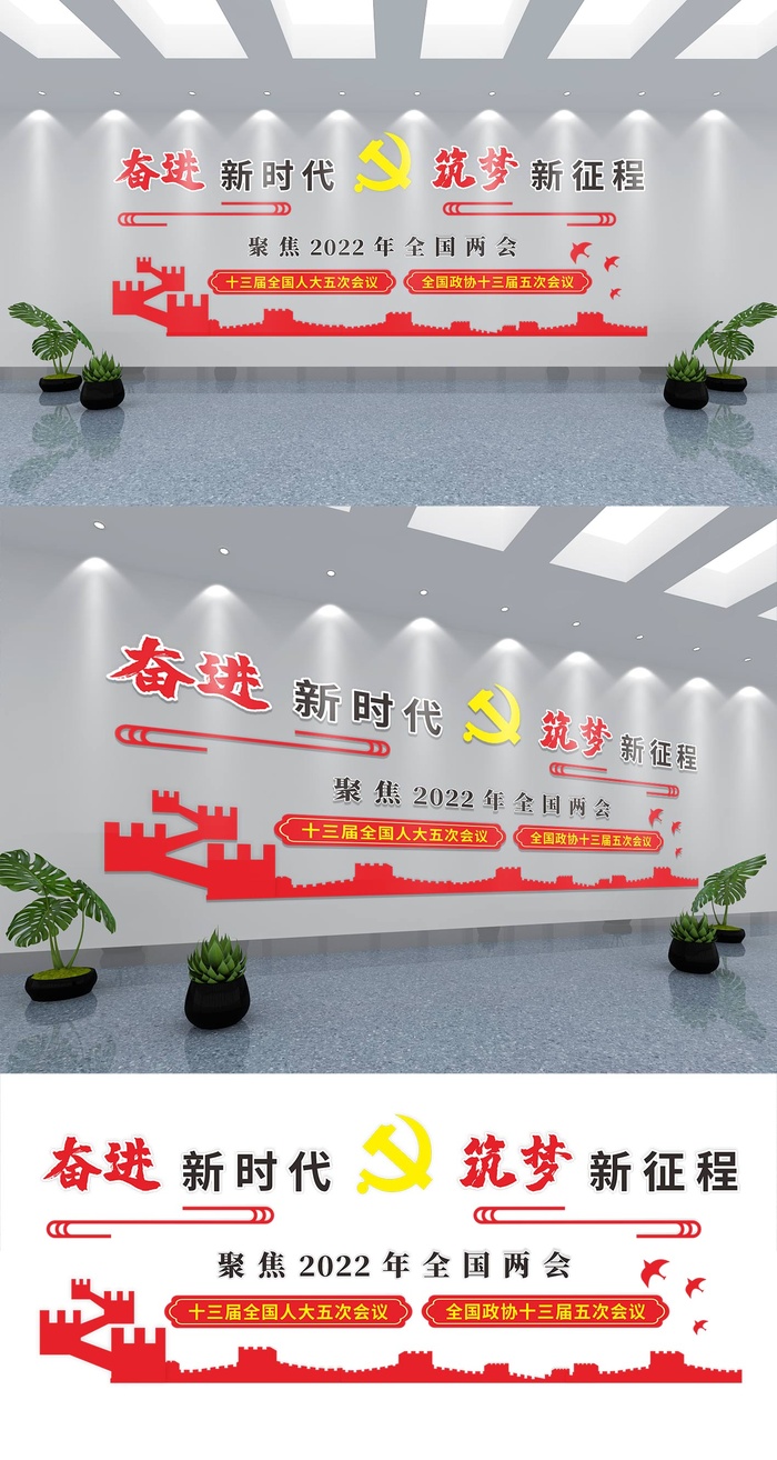 奋进新时代两会党建文化墙eps,ai矢量模版下载