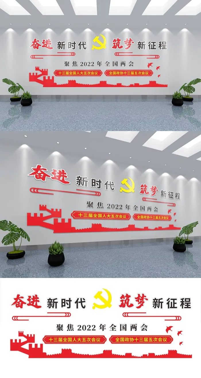 奋进新时代两会党建文化墙eps,ai矢量模版下载
