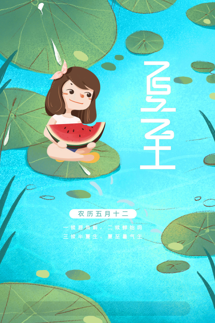 蓝色简约创意西瓜女孩清凉一夏夏至H5海报