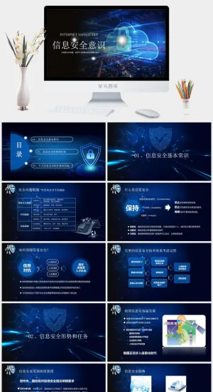 网络信息安全宣传演讲PPT模板预览图