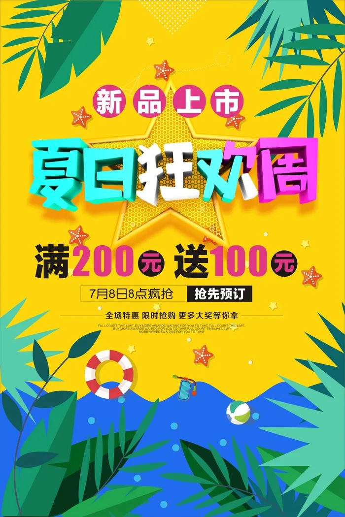 炫彩夏季促销海报cdr矢量模版下载
