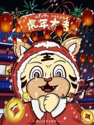 虎年新年海报展板psd模板红色喜庆插画虎年大吉