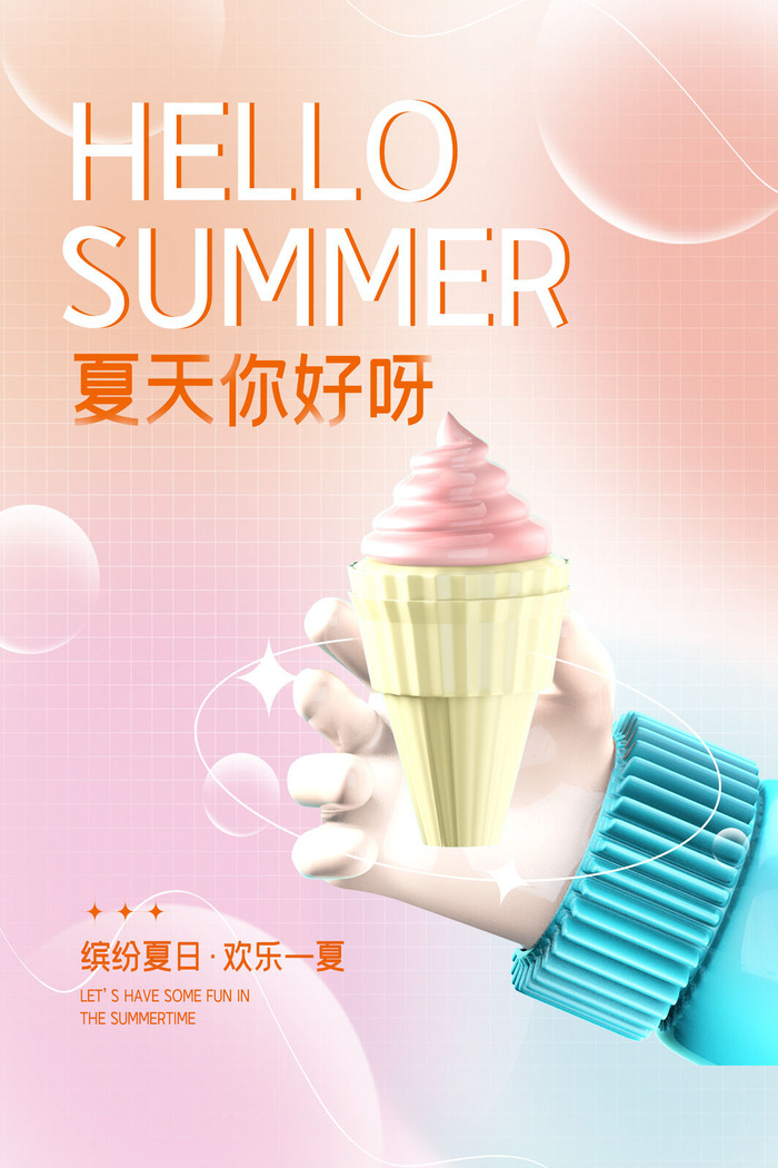 清新创意夏季夏天促销海报psd模版下载