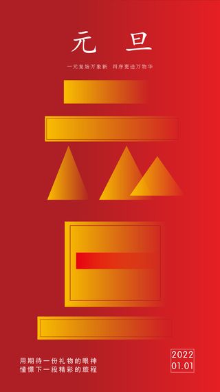 剪影2022年元旦新年海报