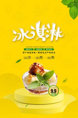 夏日冰淇淋海报促销