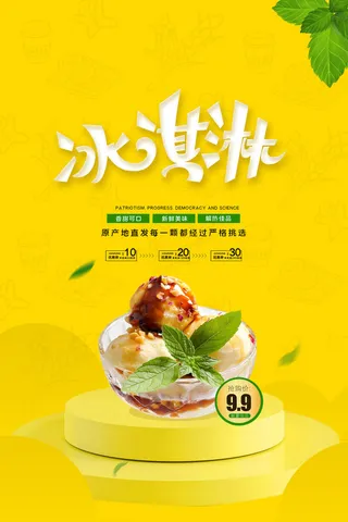 夏日冰淇淋海报促销