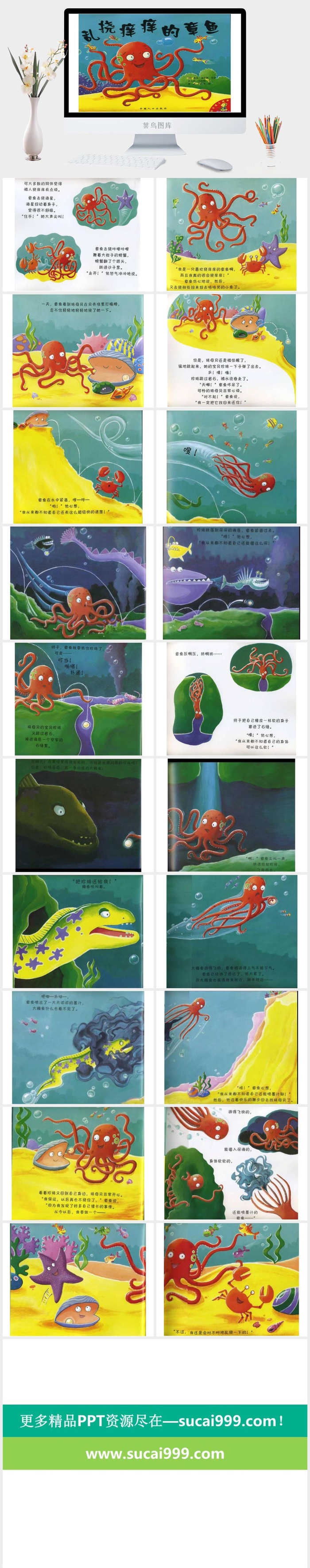 爱饶痒痒的章鱼幼儿园绘本故事ppt模版