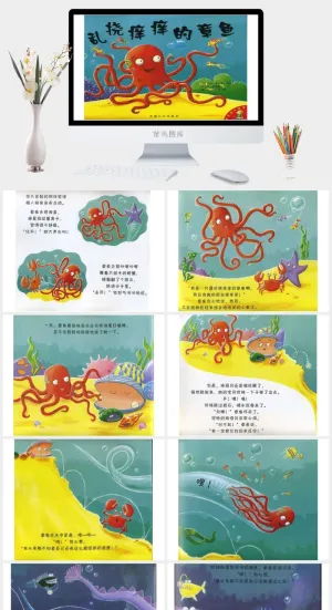 爱饶痒痒的章鱼幼儿园绘本故事ppt模版