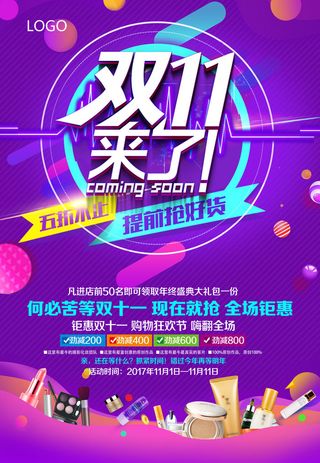 双十一商场天猫淘宝双11双12预热宣传海报设计psd素材模板