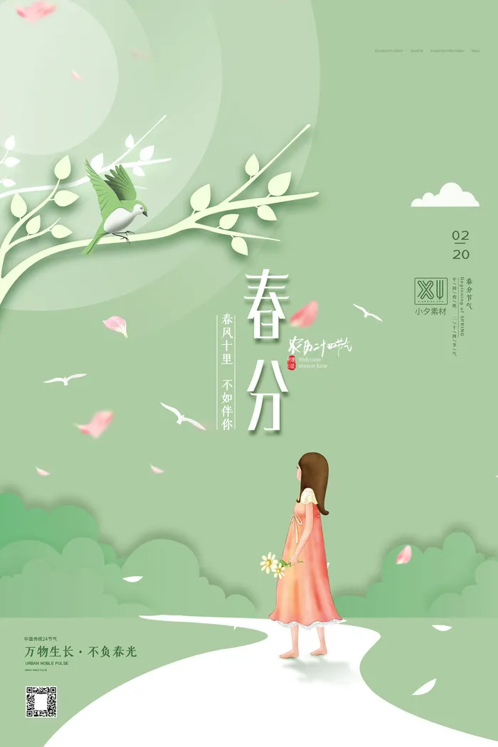 春分二十四节气传统中国风插画高清活动海报展板PSD模板素材