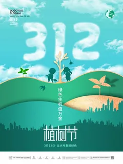 植树节 植树节宣传海报
