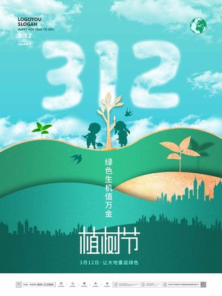 植树节 植树节宣传海报