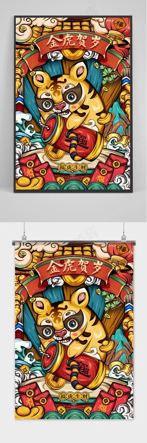 国潮虎年插画金虎贺岁2022新年春节海报 国潮虎年插画金虎贺岁2022新年春节海报