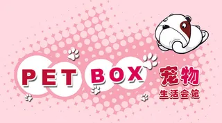 宠物生活馆正