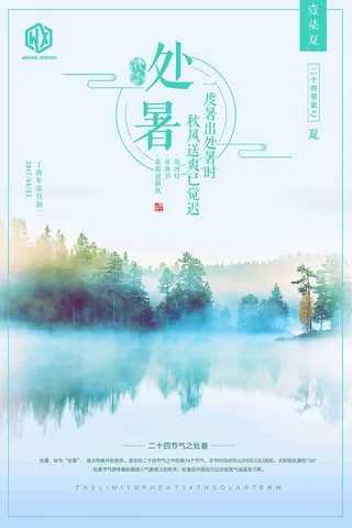 处暑24二十四节气传统中国风唯美文艺海报