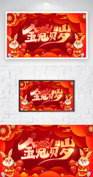 喜庆兔年营销海报设计