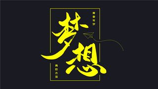 字体设计之梦想