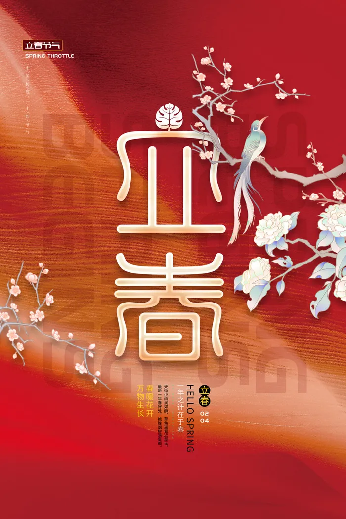 创意立春2月二月春天春季你好24二十四节气广告海报素材设计模板psd模版下载