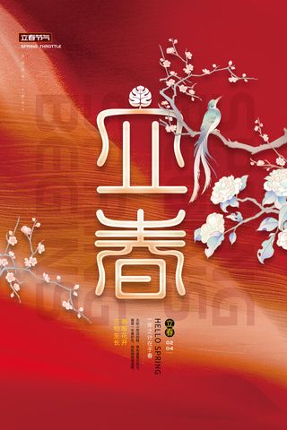 创意立春2月二月春天春季你好24二十四节气广告海报素材设计模板