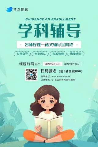 暑期暑假学科课程辅导补课招生海报