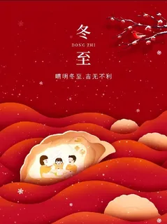 冬至背景红色海报图片