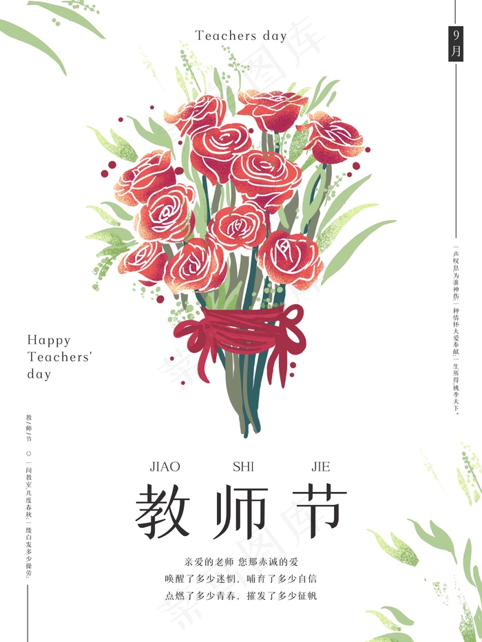 教师节 教师节海报 教师节背景