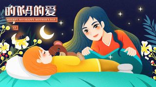 母亲节 母亲节插画 母亲节宣传