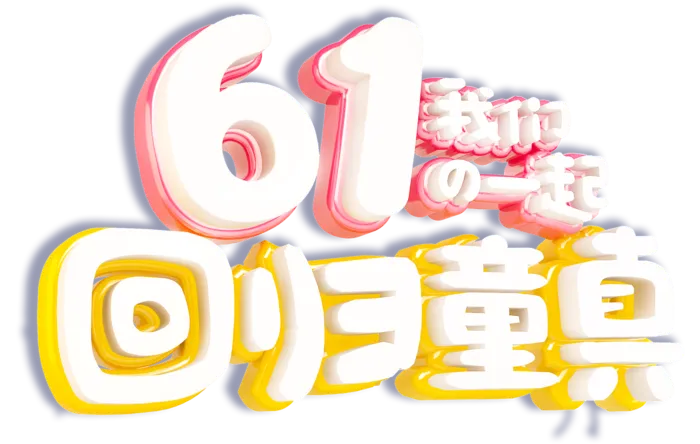 六一儿童节回归童真创意3d立体艺术字体