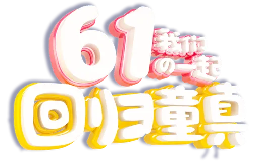 六一儿童节回归童真创意3d立体艺术字体