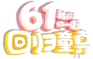 六一儿童节回归童真创意3d立体艺术字体