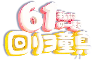 六一儿童节回归童真创意3d立体艺术字体