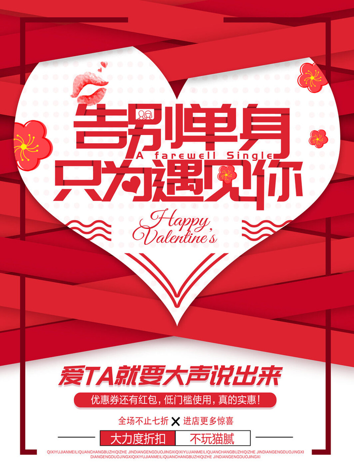 情人节海报-唯美浪漫2月14日情人节商超店铺活动促销宣传海报PSD模板素材